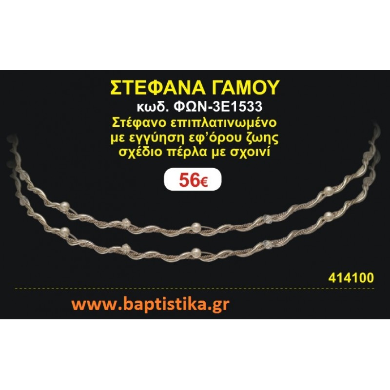 ΣΤΕΦΑΝΑ ΓΑΜΟΥ επιπλατινωμένο με εγγύηση εφ' όρου ζωής σχέδιο πέρλα με σχοινί ΦΩΝ-3Ε1533